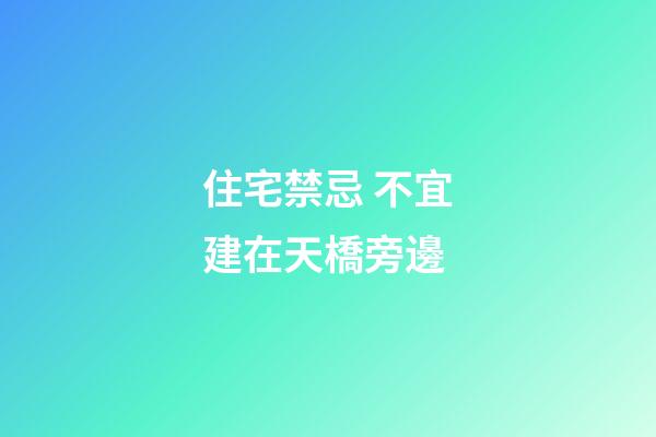 住宅禁忌 不宜建在天橋旁邊